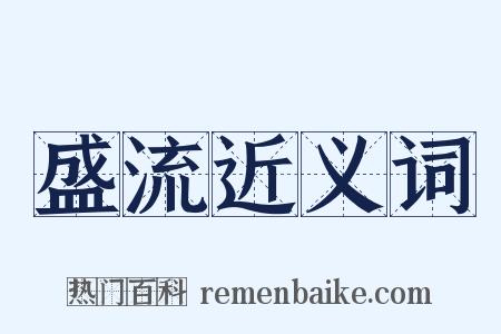 盛流近义词是什么意思的图片